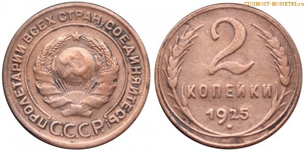 2 копейки 1925 года — стоимость, цена монеты