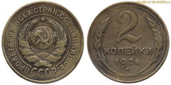 2 копейки 1926 года — стоимость, цена монеты