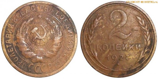 2 копейки 1927 года — стоимость, цена монеты