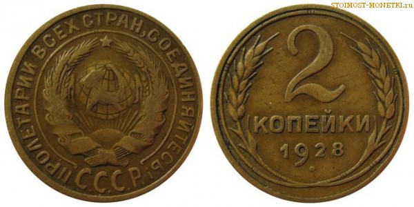 2 копейки 1928 года — стоимость, цена монеты