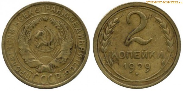 2 копейки 1929 года — стоимость, цена монеты
