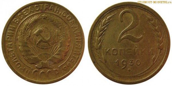 2 копейки 1930 года — стоимость, цена монеты