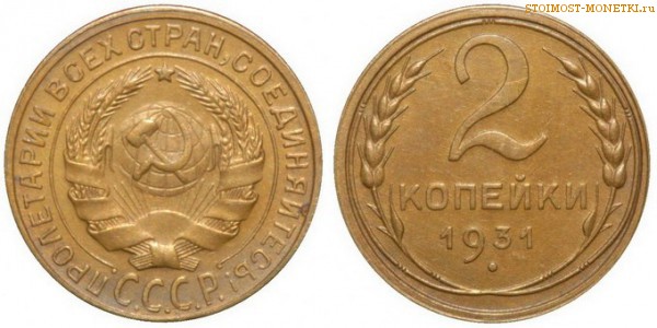 2 копейки 1931 года — стоимость, цена монеты