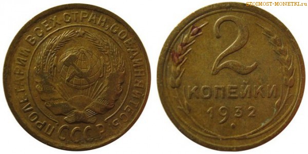 2 копейки 1932 года — стоимость, цена монеты