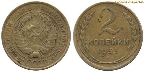 2 копейки 1933 года — стоимость, цена монеты