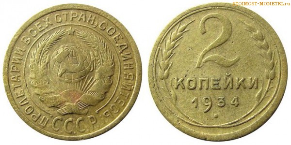 2 копейки 1934 года — стоимость, цена монеты