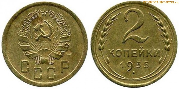 2 копейки 1935 года — стоимость, цена монеты старого образца