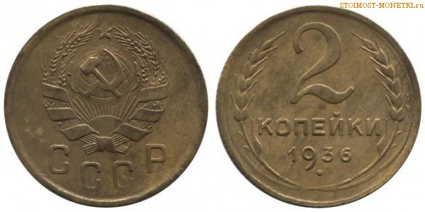 2 копейки 1936 года — стоимость, цена монеты