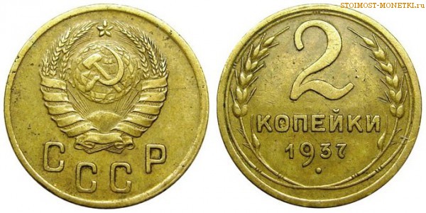 2 копейки 1937 года — стоимость, цена монеты