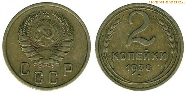 2 копейки 1938 года — стоимость, цена монеты