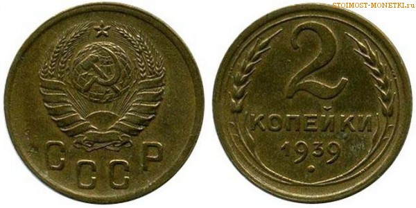 2 копейки 1939 года — стоимость, цена монеты