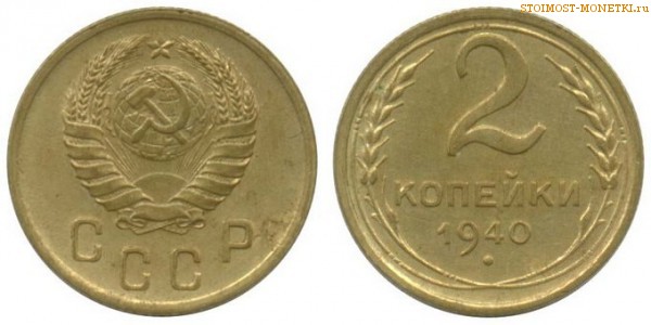2 копейки 1940 года — стоимость, цена монеты