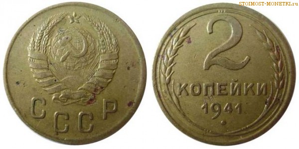 2 копейки 1941 года — стоимость, цена монеты