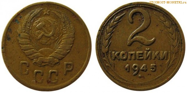 2 копейки 1945 года — стоимость, цена монеты