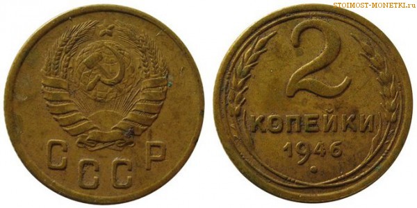 2 копейки 1946 года — стоимость, цена монеты
