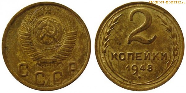 2 копейки 1948 года — стоимость, цена монеты