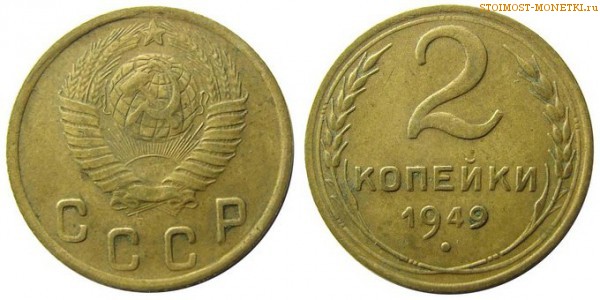 2 копейки 1949 года — стоимость, цена монеты