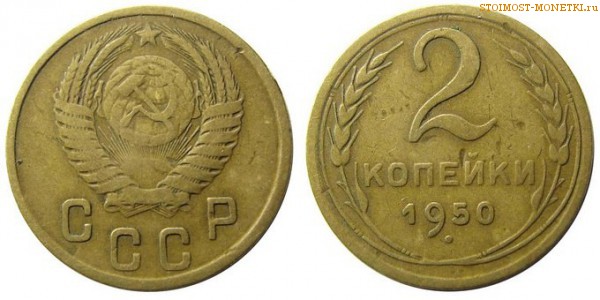 2 копейки 1950 года — стоимость, цена монеты
