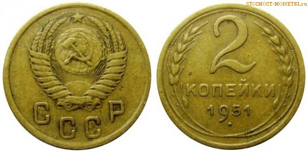 2 копейки 1951 года — стоимость, цена монеты
