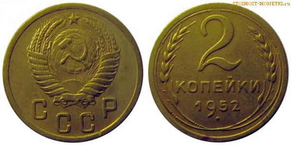 2 копейки 1952 года — стоимость, цена монеты