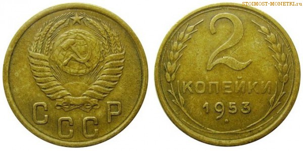 2 копейки 1953 года — стоимость, цена монеты
