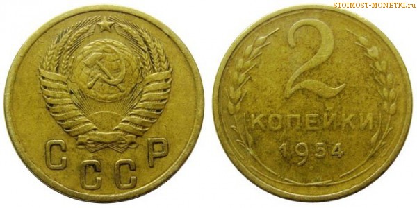2 копейки 1954 года — стоимость, цена монеты