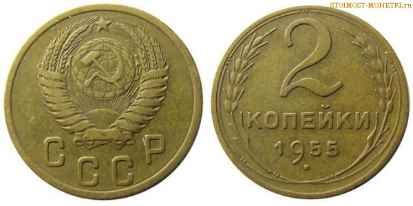 2 копейки 1955 года — стоимость, цена монеты