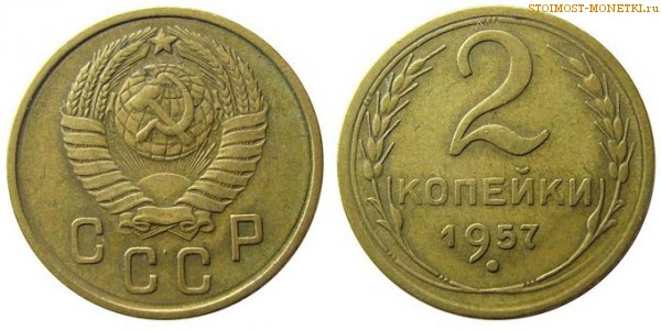 2 копейки 1957 года — стоимость, цена монеты