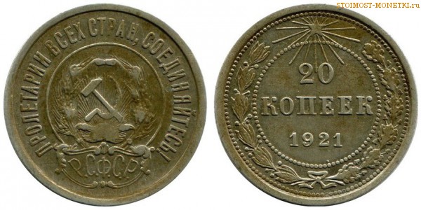 20 копеек 1921 года — стоимость, цена монеты