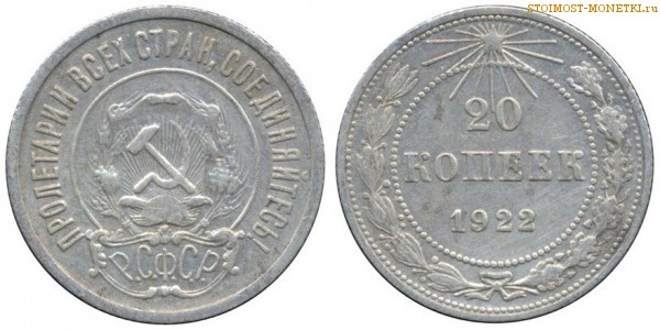 20 копеек 1922 года — стоимость, цена монеты
