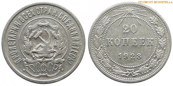 20 копеек 1923 года — стоимость, цена монеты