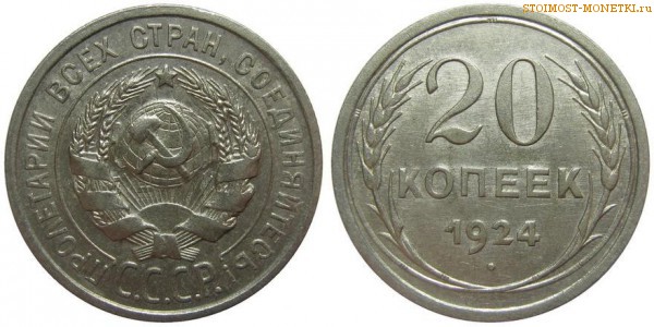 20 копеек 1924 года — стоимость, цена монеты