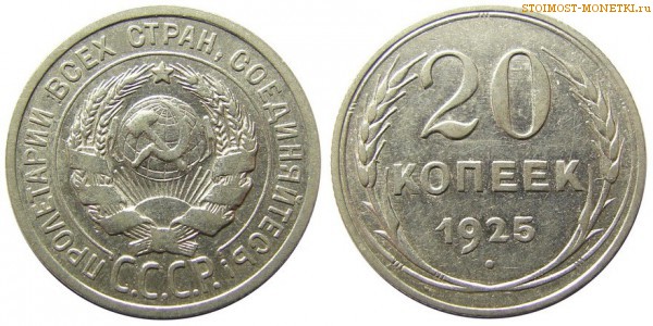 20 копеек 1925 года — стоимость, цена монеты