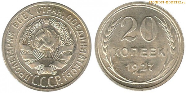 20 копеек 1927 года — стоимость, цена монеты