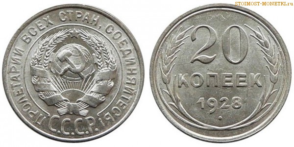 20 копеек 1928 года — стоимость, цена монеты