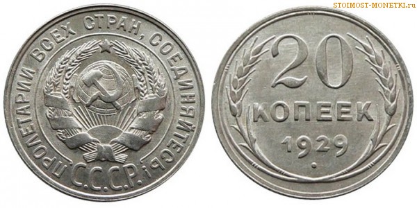 20 копеек 1929 года — стоимость, цена монеты