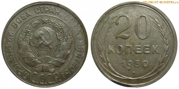 20 копеек 1930 года — стоимость, цена монеты