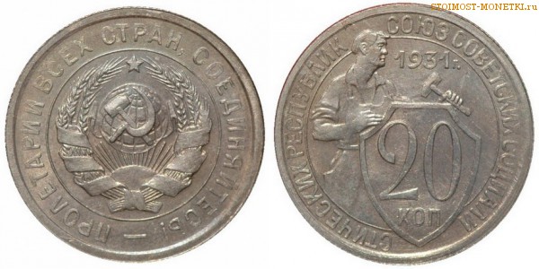 20 копеек 1931 года — стоимость, цена монеты