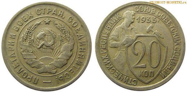 20 копеек 1933 года — стоимость, цена монеты