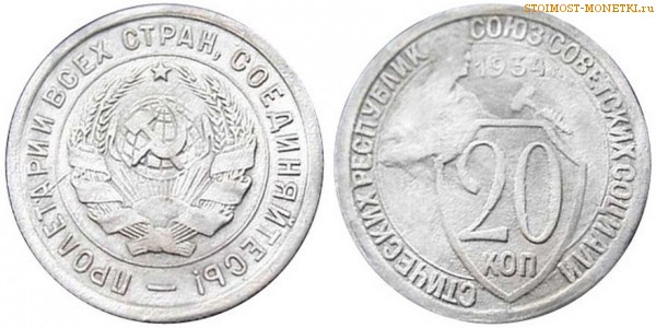 20 копеек 1934 года — стоимость, цена монеты