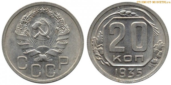 20 копеек 1935 года — стоимость, цена монеты