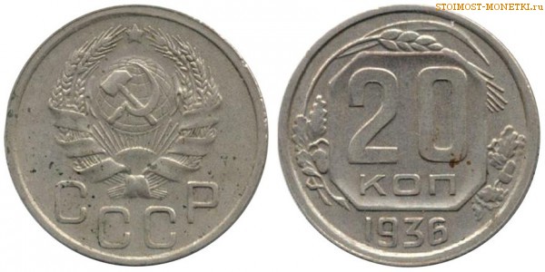20 копеек 1936 года — стоимость, цена монеты