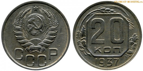 20 копеек 1937 года — стоимость, цена монеты