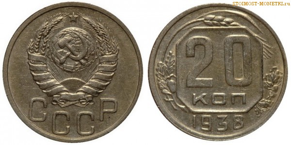 20 копеек 1938 года — стоимость, цена монеты