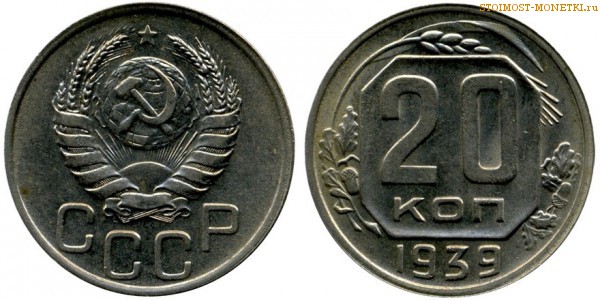 20 копеек 1939 года — стоимость, цена монеты