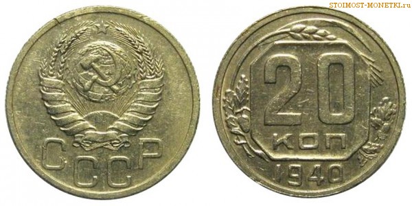 20 копеек 1940 года — стоимость, цена монеты