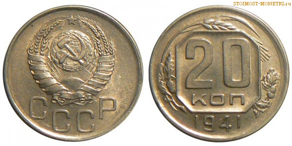 20 копеек 1941 года — стоимость, цена монеты