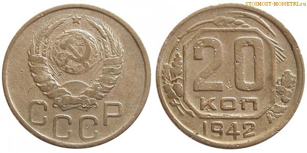 20 копеек 1942 года — стоимость, цена монеты