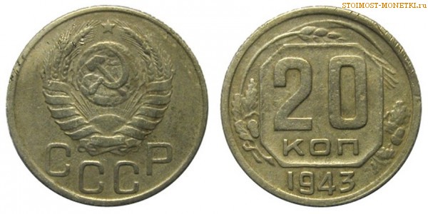 20 копеек 1943 года — стоимость, цена монеты