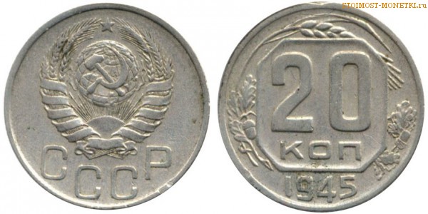 20 копеек 1945 года — стоимость, цена монеты